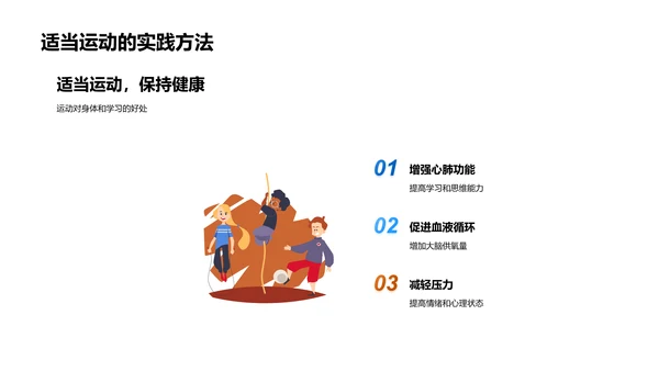 健康与学习效率PPT模板