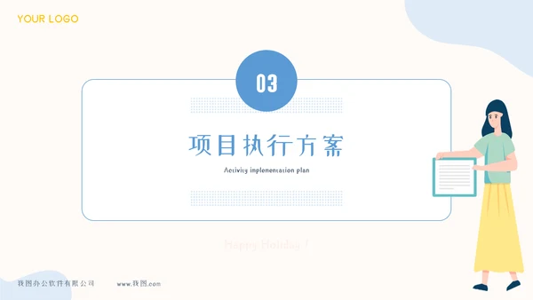 项目策划方案模板PPT