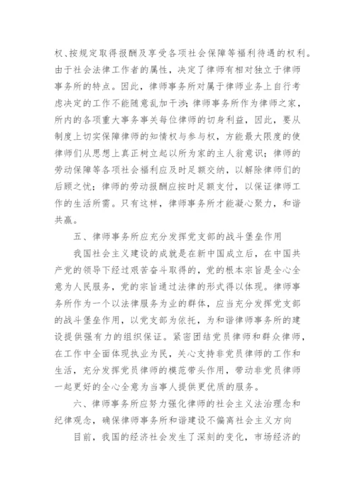 建立和谐律师事务所的论文.docx