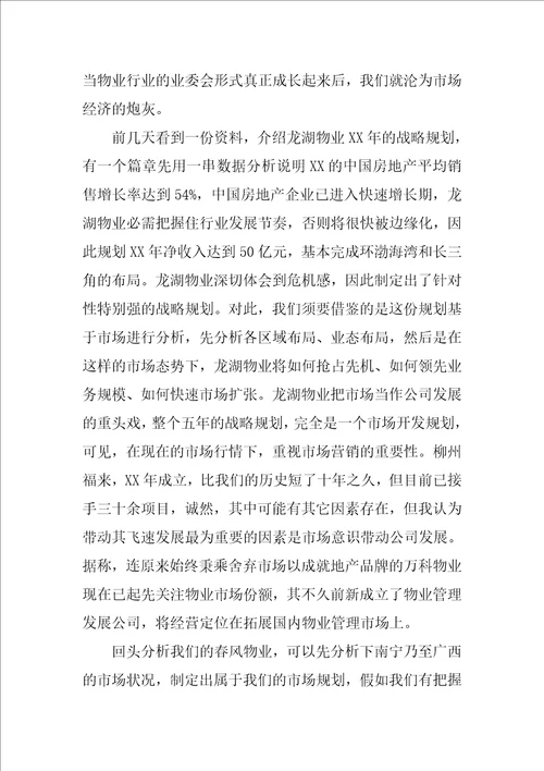 物业公司学习考察报告