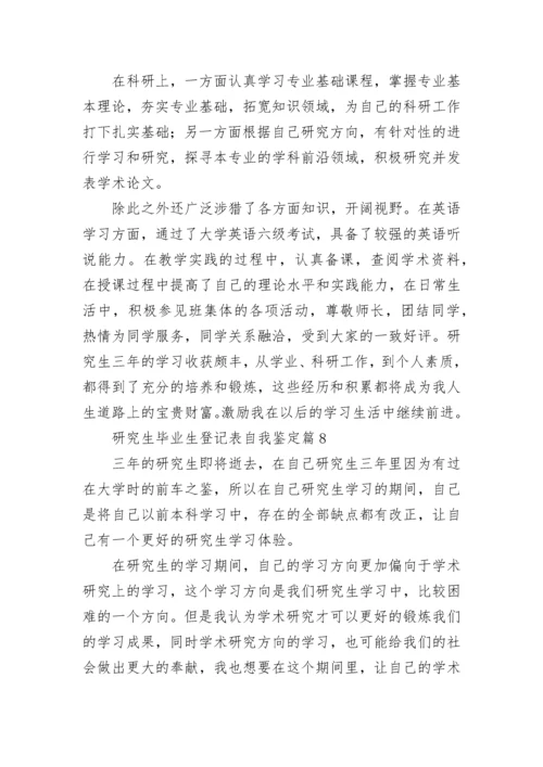 研究生毕业生登记表自我鉴定10篇范文.docx