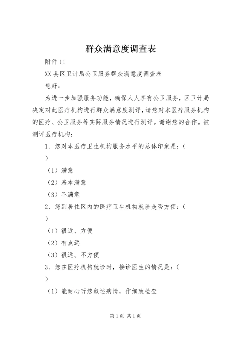 群众满意度调查表 (2).docx