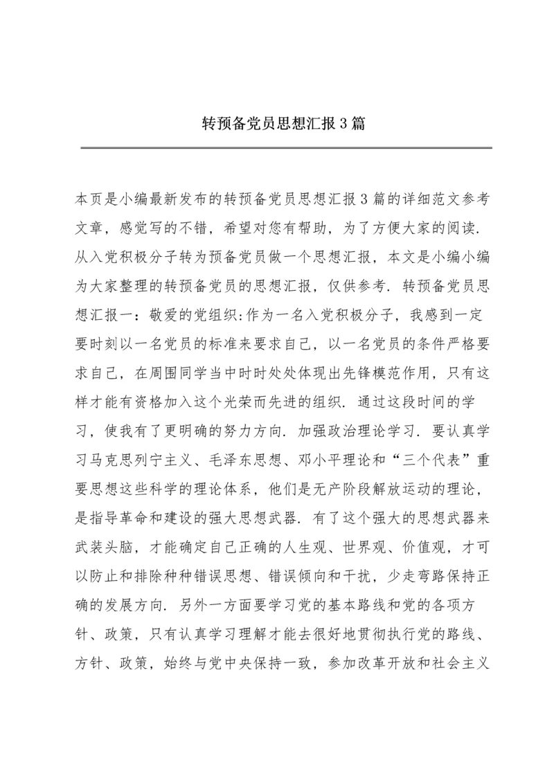 转预备党员思想汇报3篇.docx