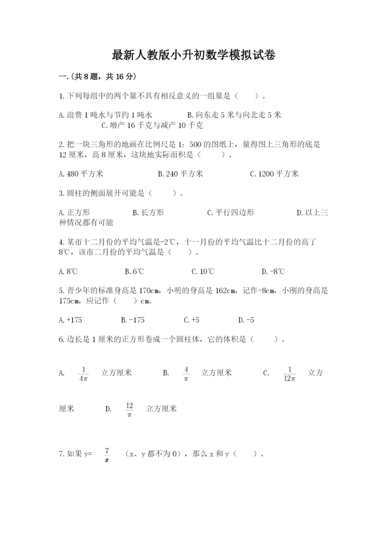 最新人教版小升初数学模拟试卷及参考答案【a卷】.docx