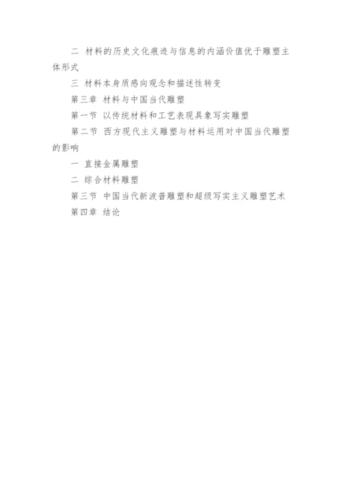 雕塑材料的论文提纲.docx