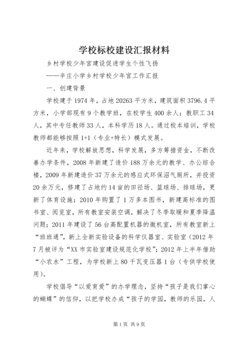 学校标校建设汇报材料 (4).docx