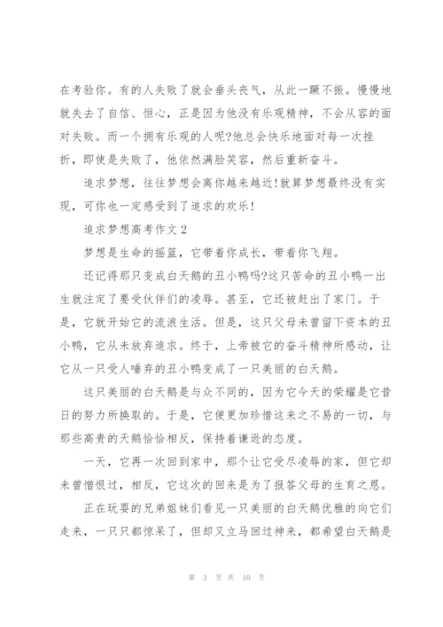 追求梦想高考作文5篇.docx