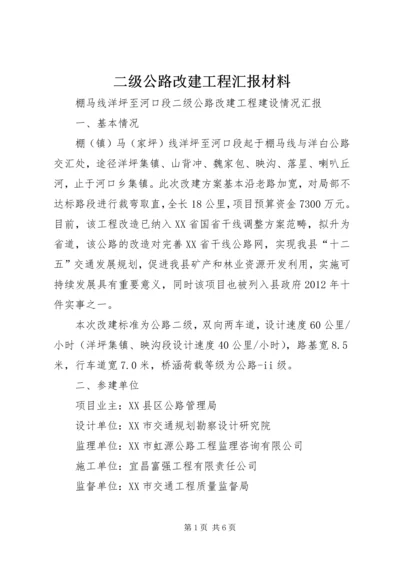 二级公路改建工程汇报材料.docx