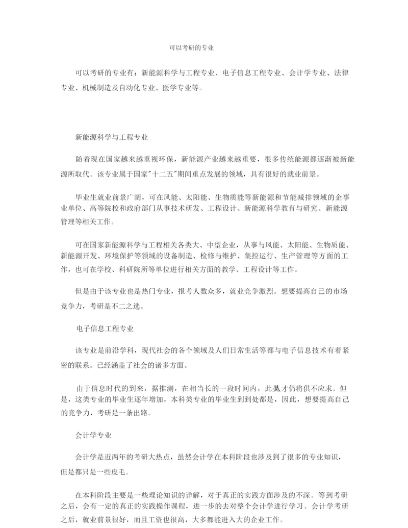 可以考研的专业.docx