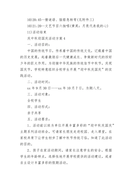 庆中秋迎国庆活动方案.docx