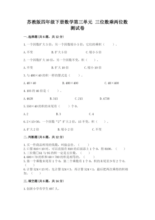 苏教版四年级下册数学第三单元 三位数乘两位数 测试卷精品附答案.docx