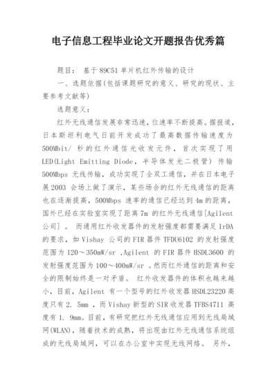 电子信息工程毕业论文开题报告优秀篇.docx
