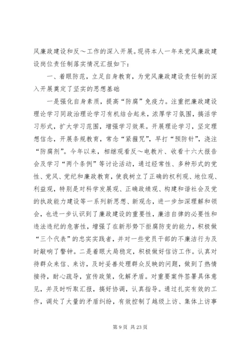 党风廉政建设责任制执行情况述职述廉报告.docx