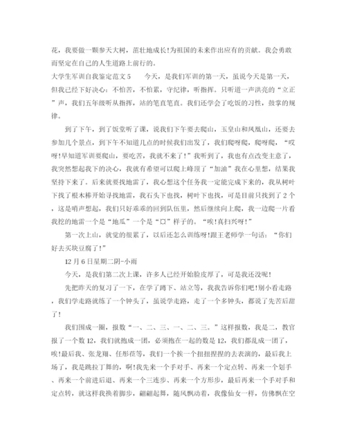 精编之大学生军训自我鉴定范文.docx