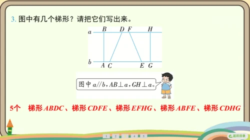 人教版数学四年级上册5.5 梯形的认识课件(共19张PPT)