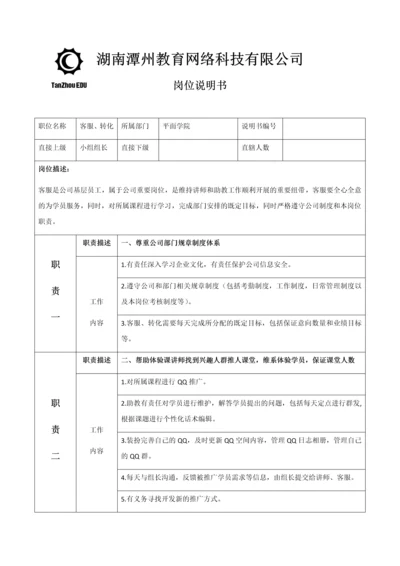 岗位说明书-客服.docx