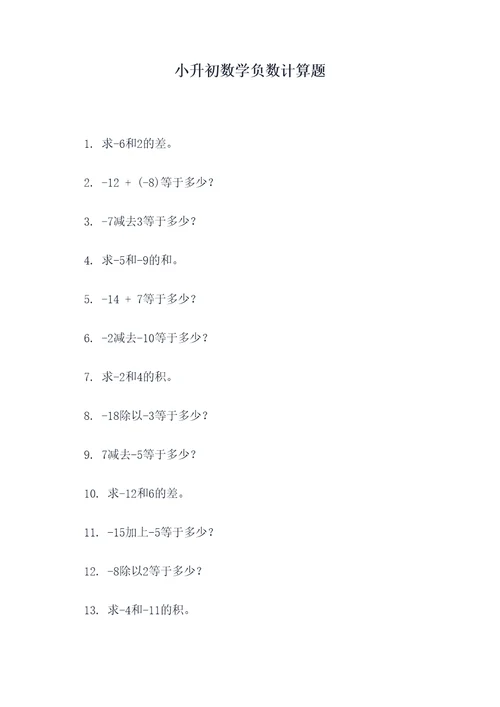 小升初数学负数计算题