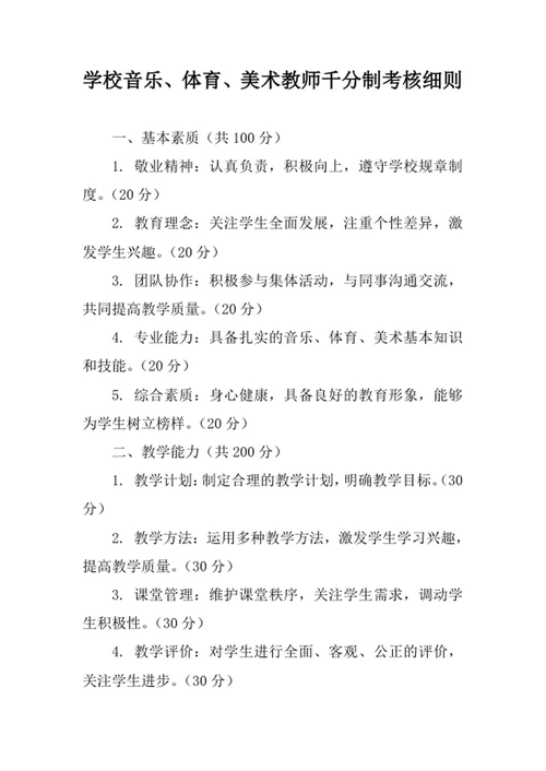 学校音乐体育美术教师千分制考核细则