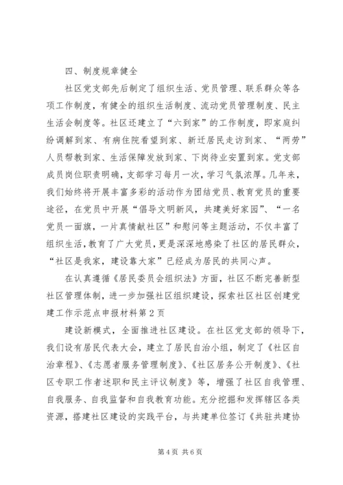 社区创建党建工作示范点申报材料 (3).docx