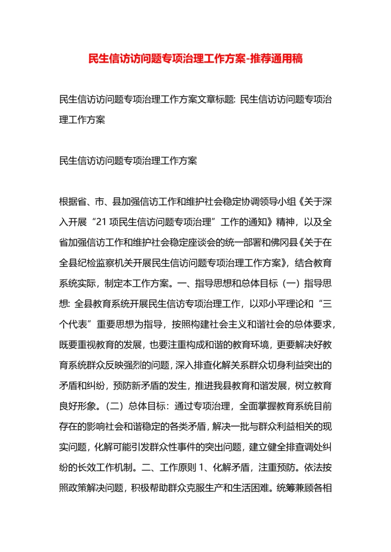 民生信访访问题专项治理工作方案.docx