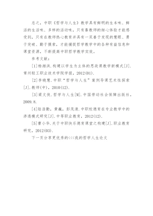 我的哲学人生论文.docx