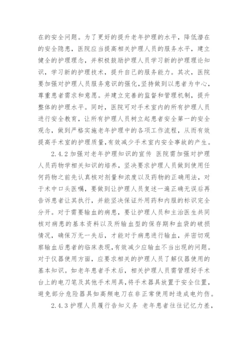 浅谈老年护理研究毕业论文范文.docx