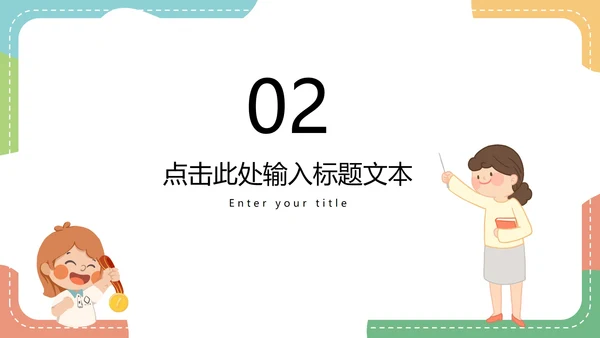 彩色卡通教师授课教育教学PPT模板