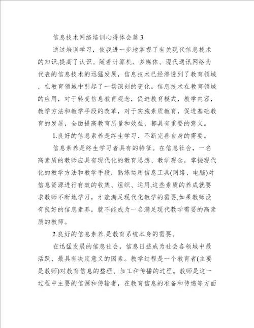 信息技术网络培训心得体会