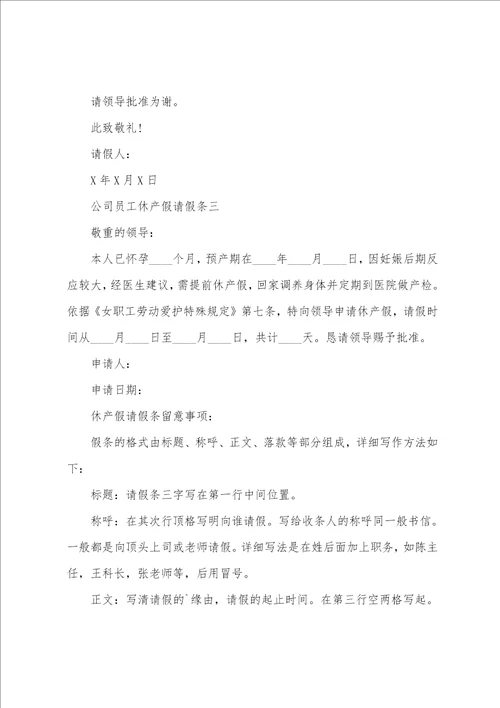 公司员工休产假请假条
