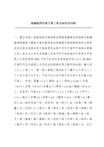 部编版四年级下第三单元知识点归纳.docx