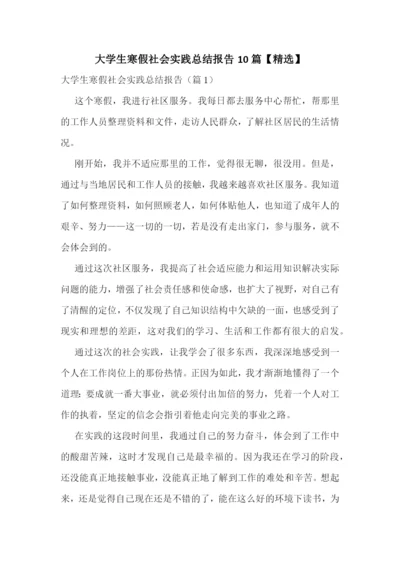 大学生寒假社会实践总结报告10篇【精选】.docx
