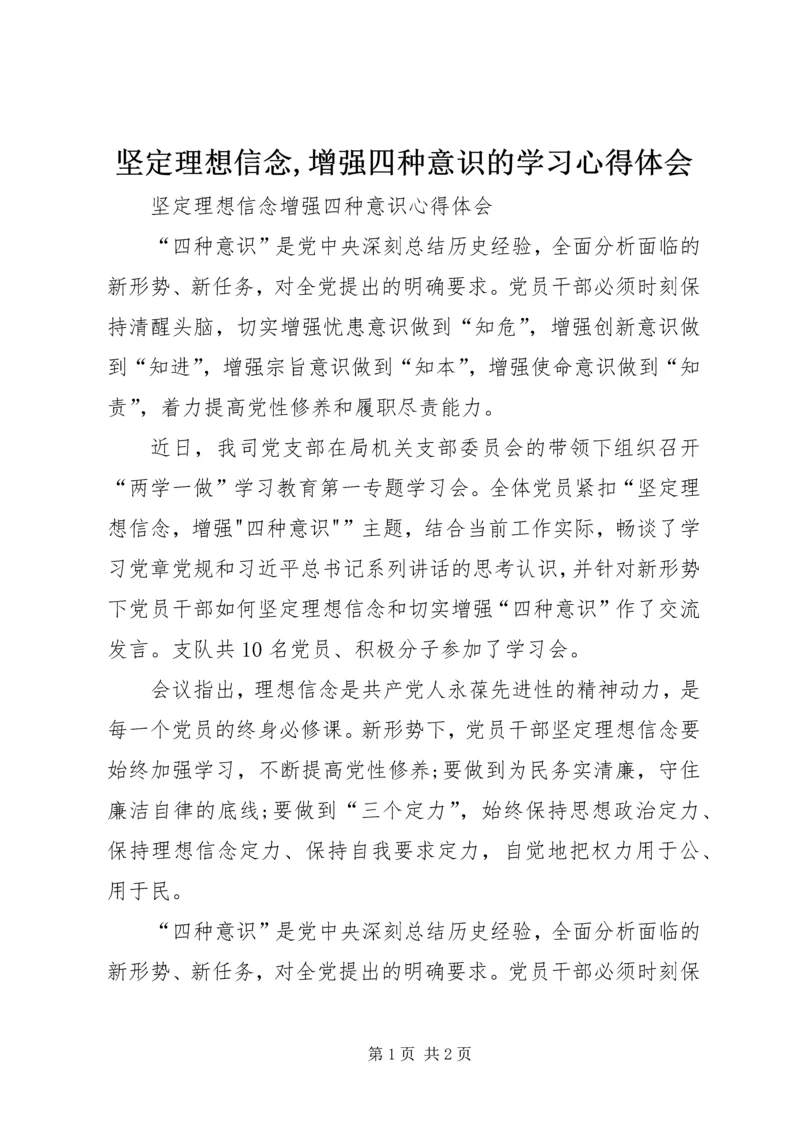 坚定理想信念,增强四种意识的学习心得体会.docx