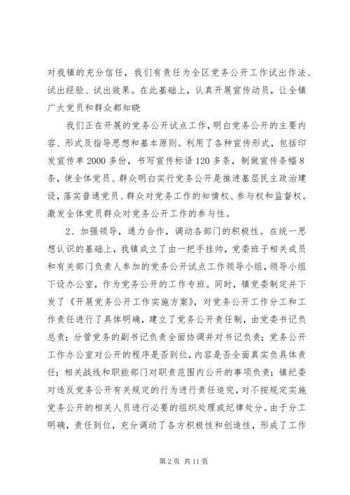 积极推进党务公开切实增强党组织工作的透明度 (2).docx