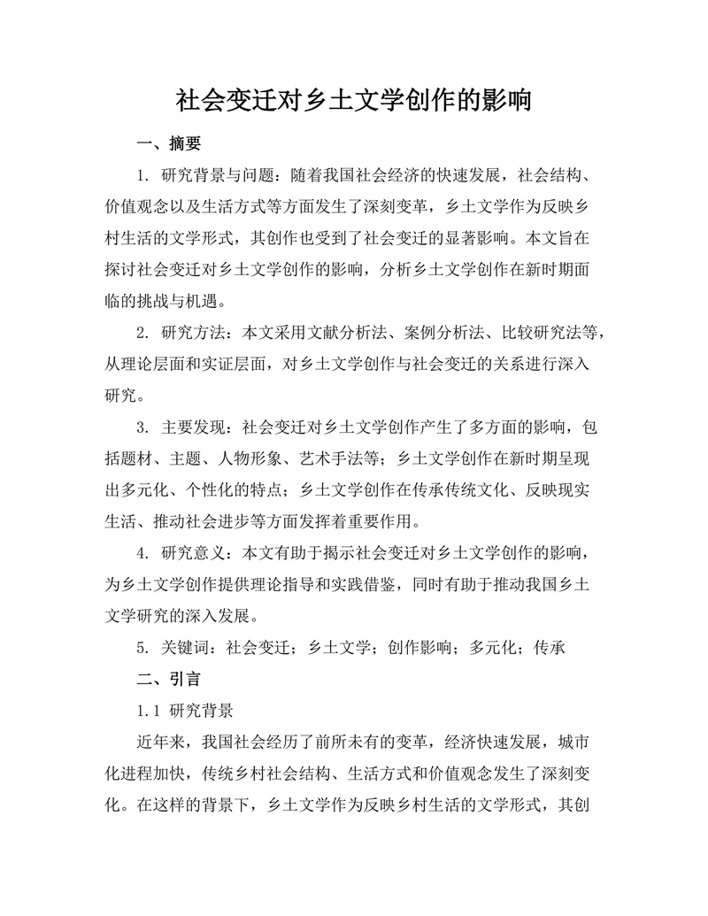 社会变迁对乡土文学创作的影响