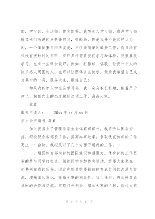 学生会申请书模板集锦6篇.docx