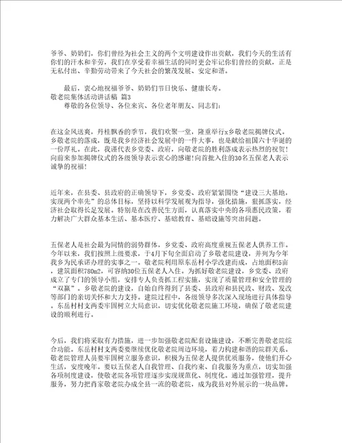 敬老院集体活动讲话稿精选3篇