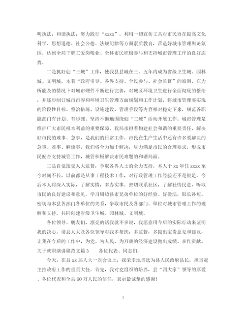 精编之关于就职演讲稿范文3篇.docx
