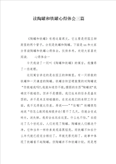 读陶罐和铁罐心得体会三篇