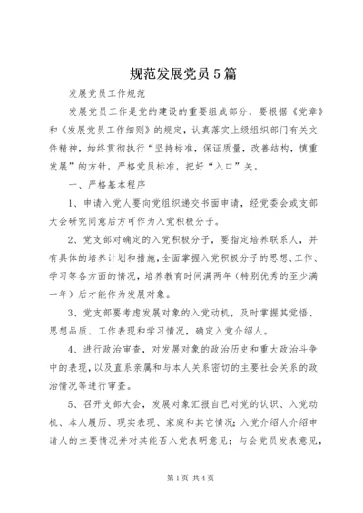 规范发展党员5篇 (3).docx