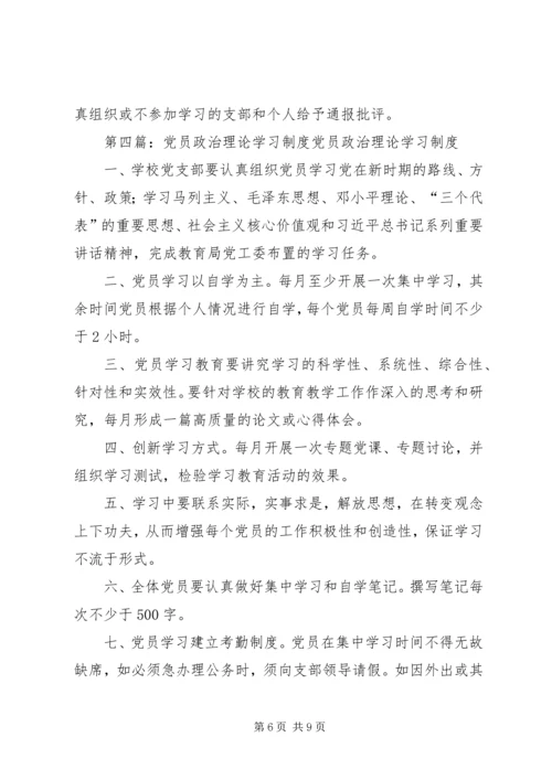 党员干部政治理论学习制度.docx