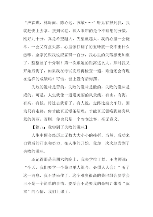 失败的滋味作文500字.docx