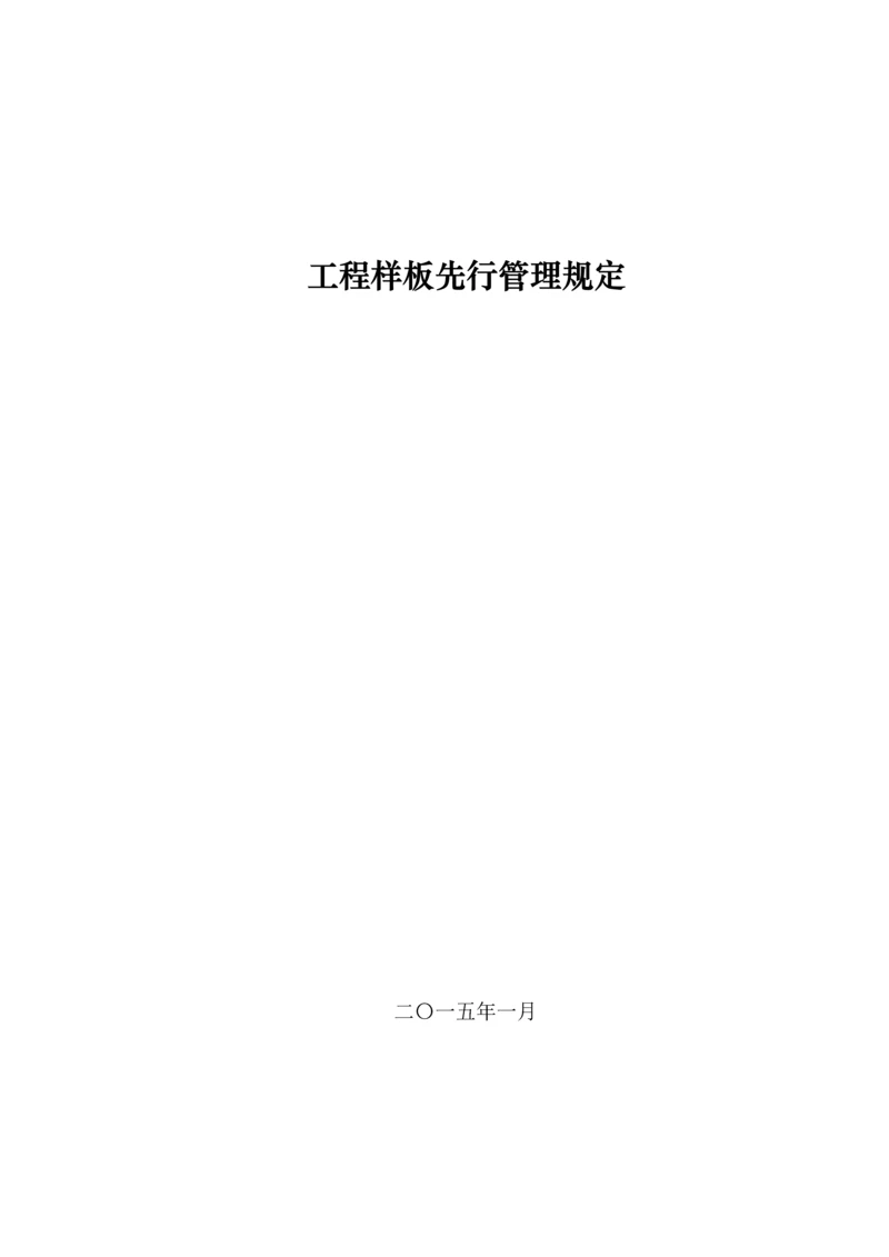 工程样板先行管理规定.docx