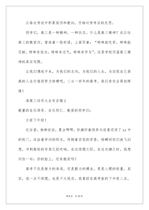 准高三动员大会发言稿.docx