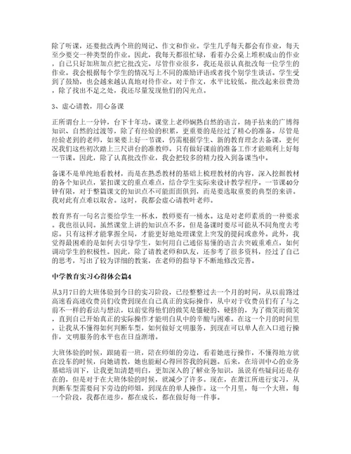 中学教育实习心得体会5篇