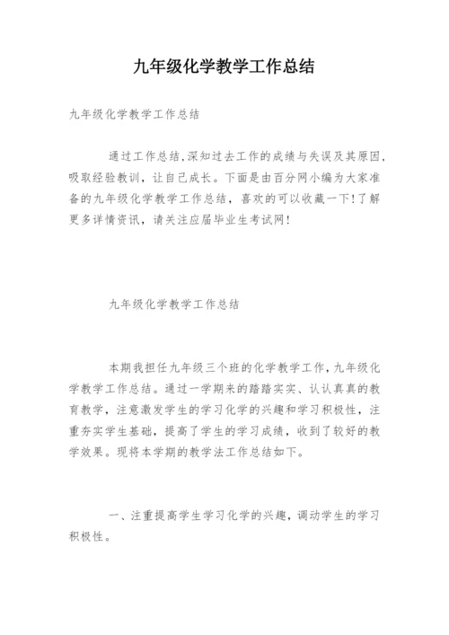 九年级化学教学工作总结.docx