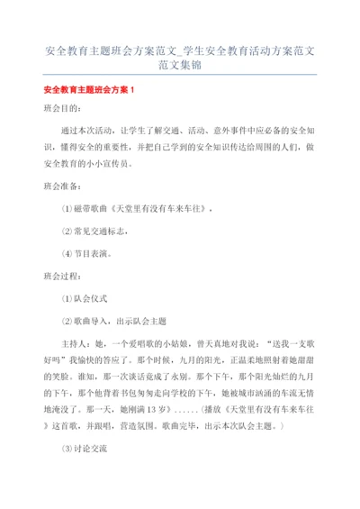 安全教育主题班会方案范文-学生安全教育活动方案范文范文集锦.docx
