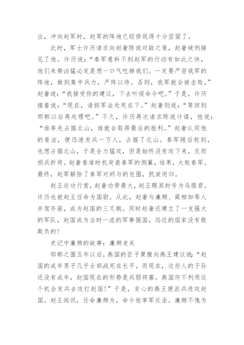 史记中廉颇的故事.docx