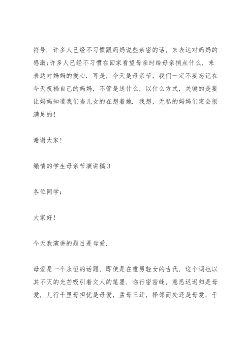 煽情的学生母亲节演讲稿范文10篇.docx
