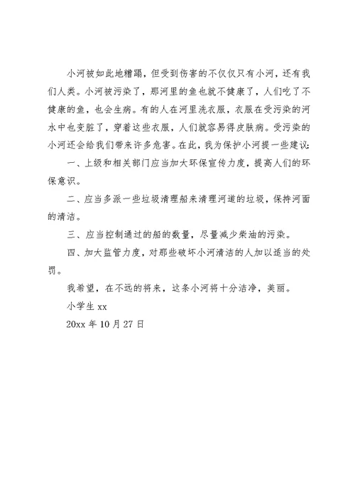 保护小河倡议书范文