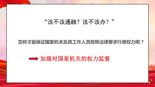 统编版六年级上册3.7《 权利受到制约和监督》 第二课时 《权力运行受监督》  课件（共19张PPT